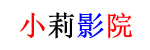 小莉影院